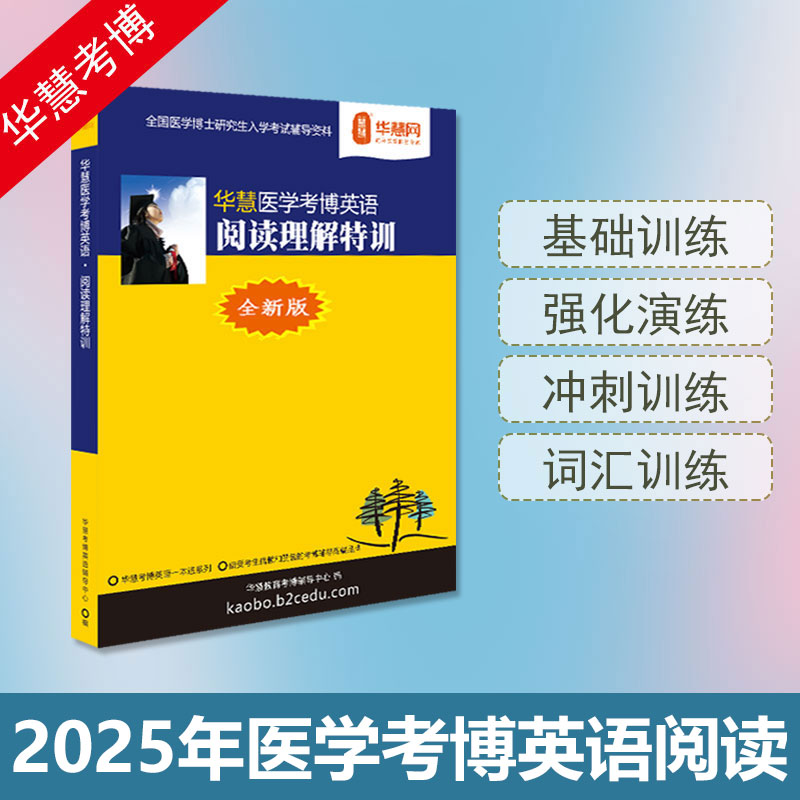 华慧2025年医学统考考博英语阅读理解专项训练110篇阅读练习题 书籍/杂志/报纸 考试教材 原图主图