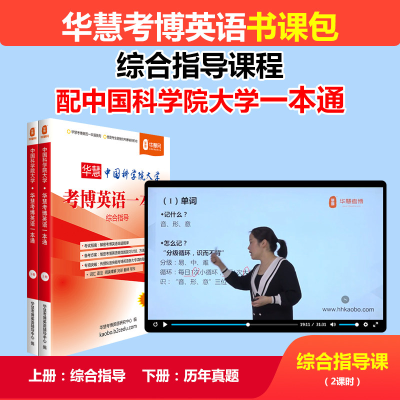 华慧中国科学院一本通考博真题