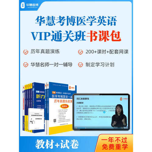 华慧医学考博英语词汇真题网课