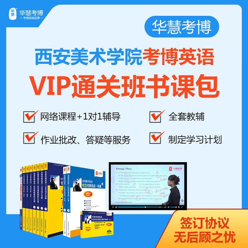 2027年华慧考博英语西安美术学院VIP通关班书课包历年真题词汇网络课程