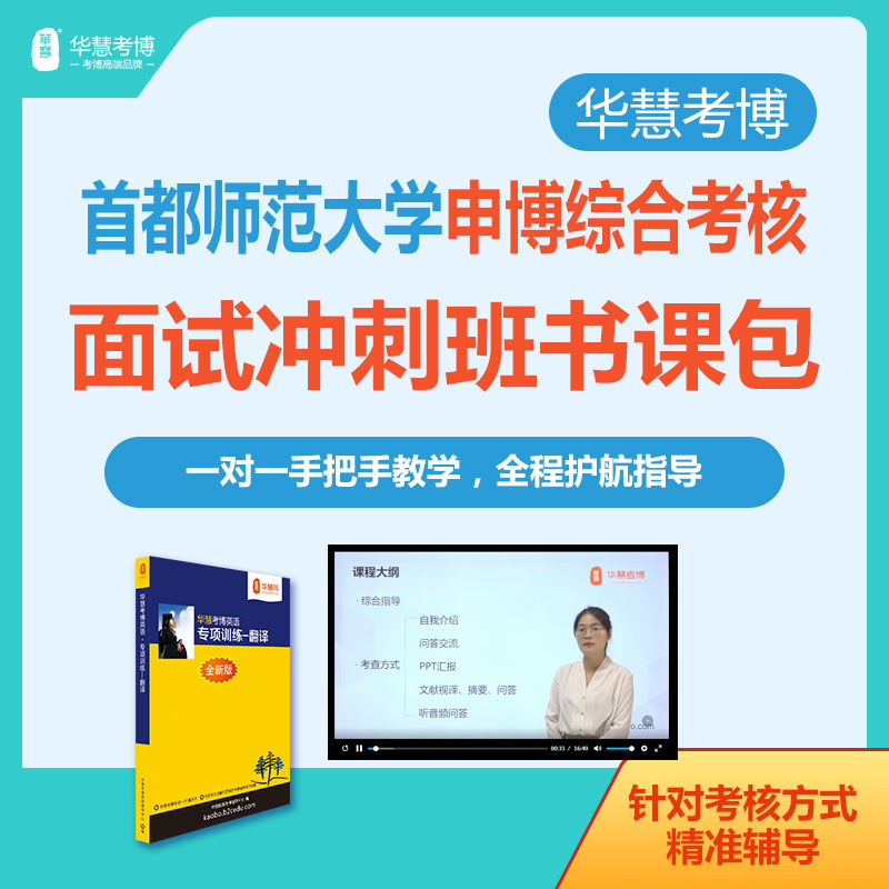 华慧考博2026年首都师范大学申博面试冲刺班自我介绍与问答等考核方式一对一辅导