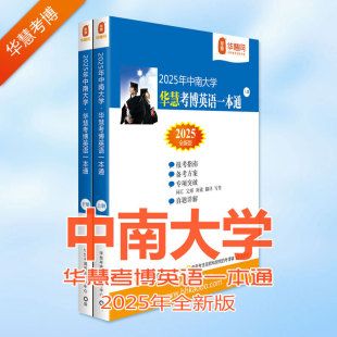 华慧2025年中南大学考博英语一本通2002 2019中南大学考博英语历年真题答案及解析