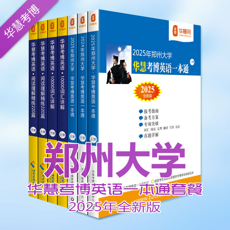 华慧2025年郑州大学考博英语一本通真题答案/词汇10000/阅读220篇