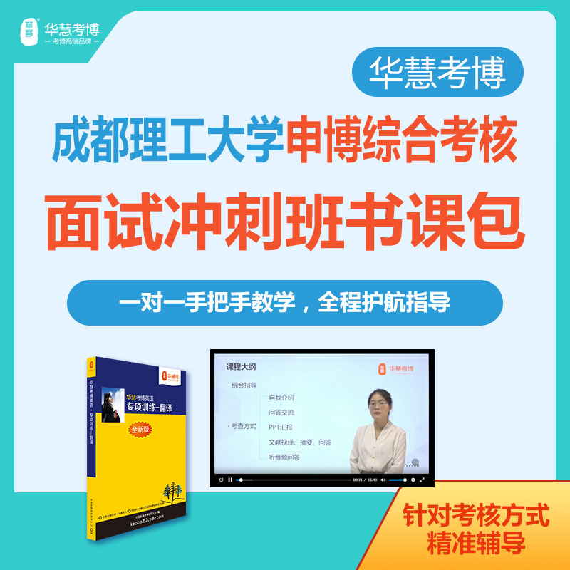 华慧考博2027年成都理工大学申博面试冲刺班自我介绍与问答等考核方式一对一辅导班