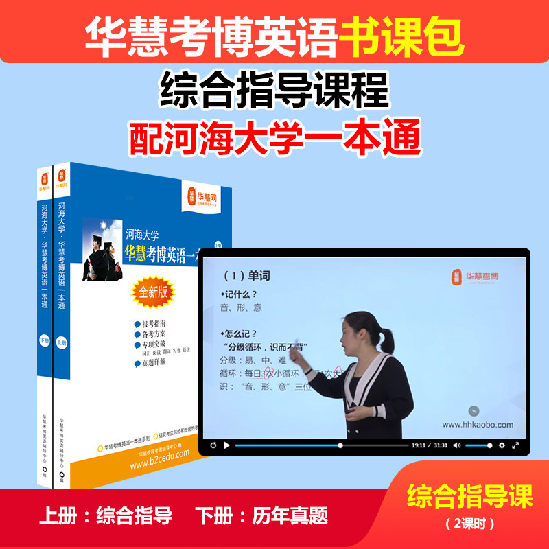 2027年华慧考博英语综合指导课程配河海大学一本通含2004-2025年历年真题答案及解析考博英语书课包