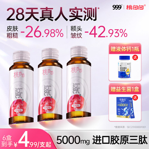 999桃白白鲣鱼胶原蛋白肽小分子