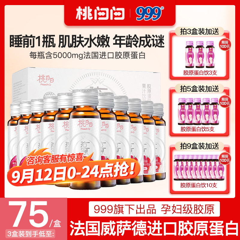 三九医药999桃白白弹性胶原蛋白液态饮口服液小分子肽粉精华饮品
