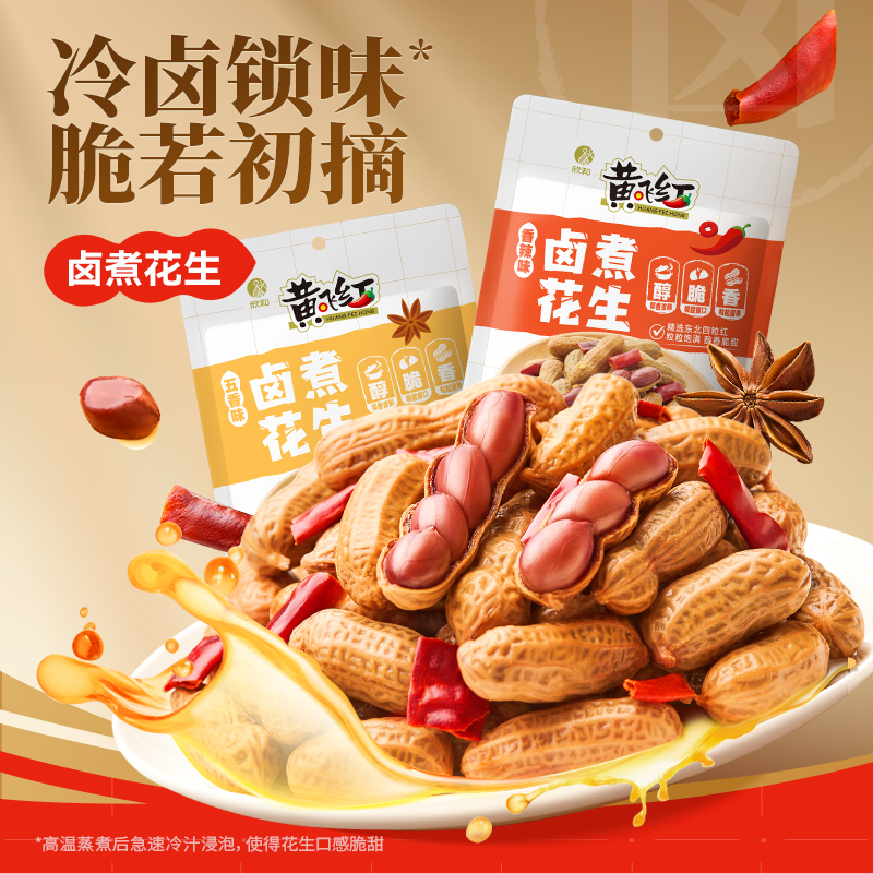 黄飞红卤煮花生黄飞鸿香辣五香味带壳水煮花生米下酒菜零食小吃