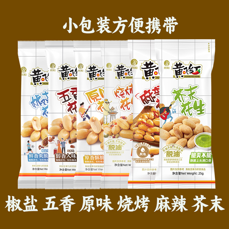 黄飞红麻辣芥末烧烤五香椒盐原味花生黄飞鸿花生米下酒菜零食小吃