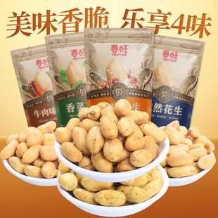 春旺花生椒盐牛肉香菜轻盐孜然味组合426g下酒菜花生米零食小吃