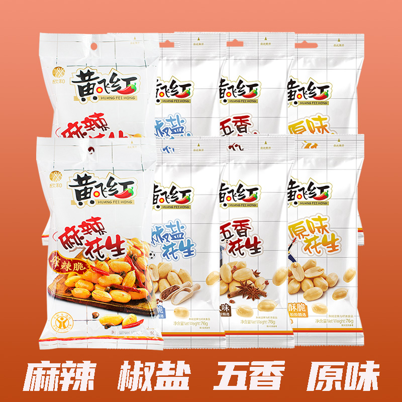黄飞红麻辣花生黄飞鸿五香椒盐原味下酒菜解馋小零食小吃休闲食品
