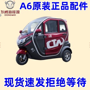 东威电动三轮车配件A6plus保险杠机盖叶子板东威四轮电动车配件