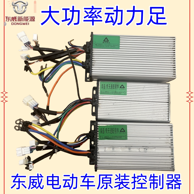 东威四轮电动车配件控制器转换器原厂控制器配件东威三轮车配件
