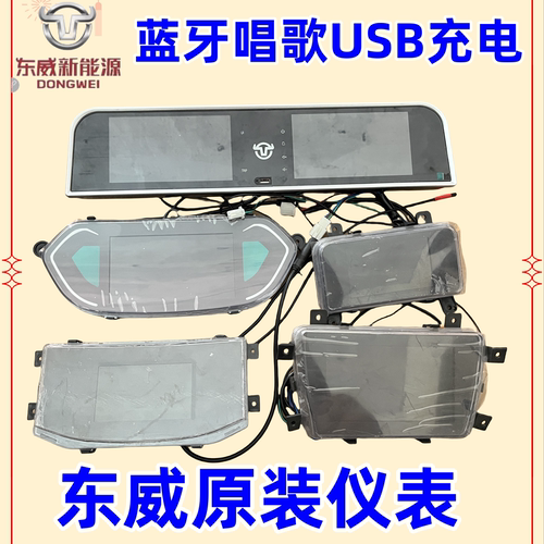东威三轮车显示屏仪表盘倒车影像东威四轮电动车配件