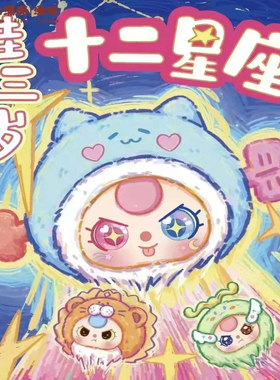 正版现货娃三岁十二星座系列毛绒盲盒潮玩手办可爱公仔