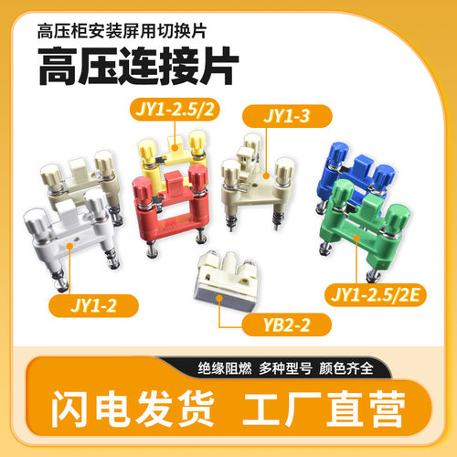 JL1-2.5/2E中置柜安装屏高压连接片YB2-2保护压板JY1-3功能切换片