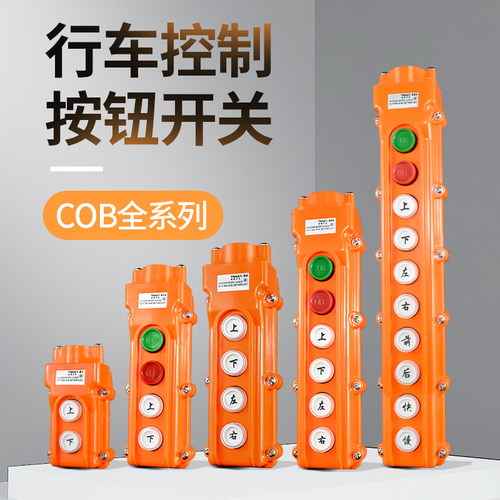 COB吊车卷扬电动葫芦手柄盒