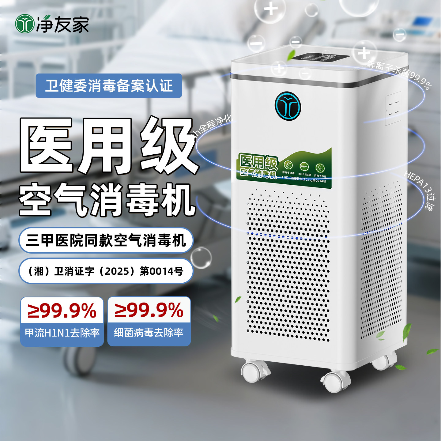 净友家医疗级医用空气消毒机紫外线杀菌家用门诊等离子空气净化器