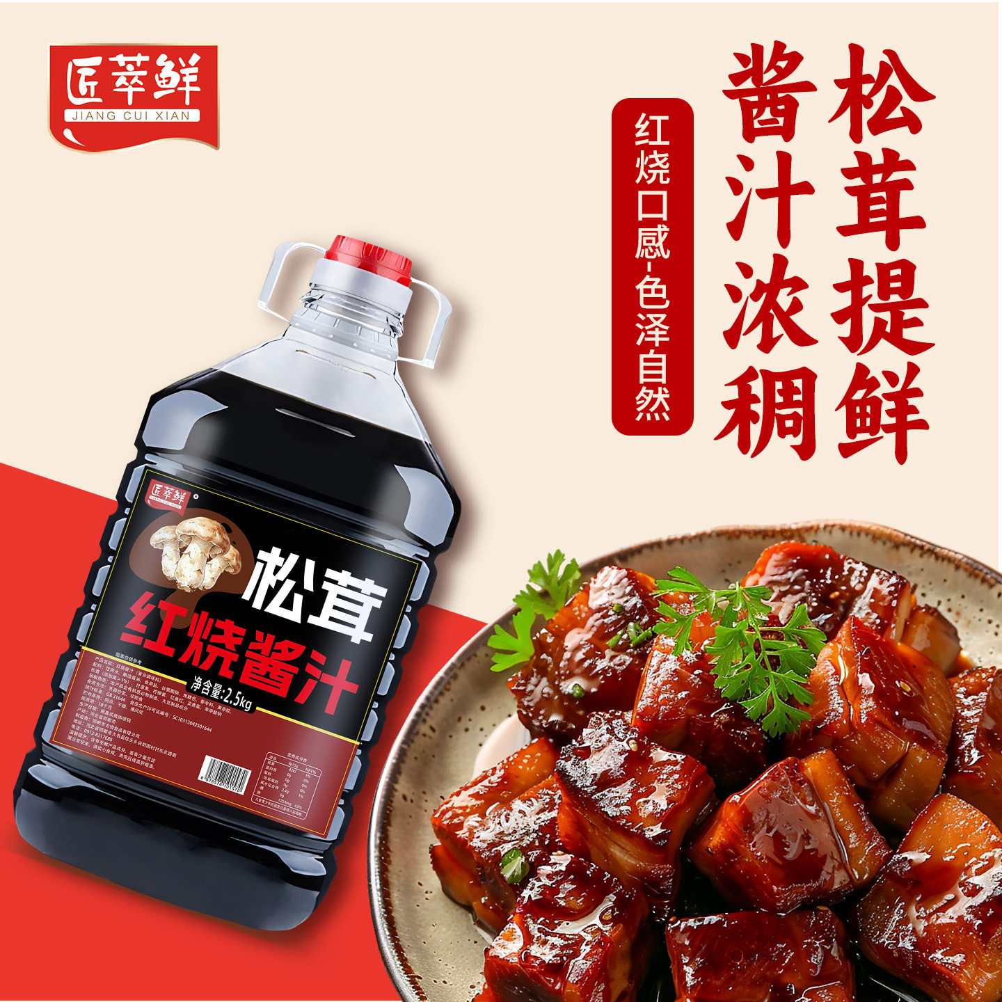 匠萃鲜松茸红烧酱汁桶装2.5kg