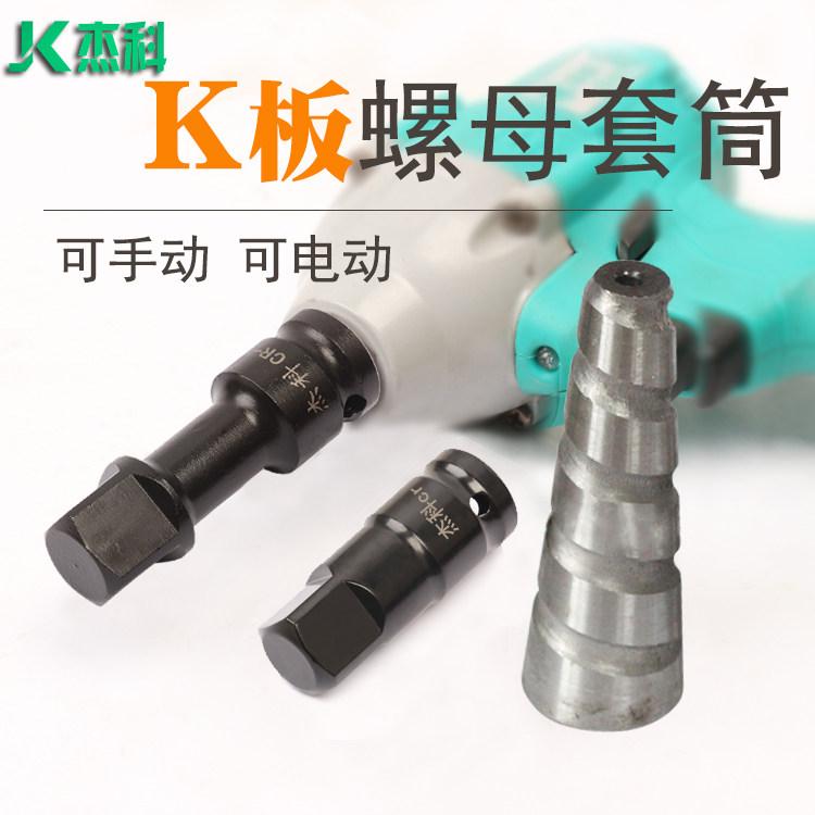 电动扳手铝模板套筒头K板套筒头四方旋具铝模转换接头k板螺母套头,五金/工具,旋具套筒,淘宝优惠券,粉丝福利购,淘宝优惠卷