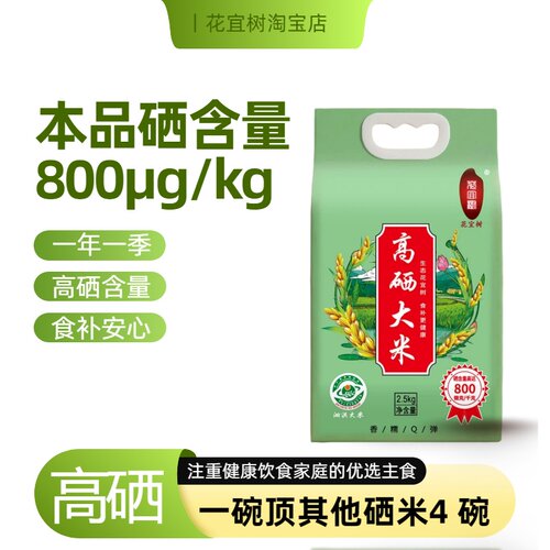 花宜树2026新米高硒大米含量800μg/kg生态富硒大米真空包装 5 斤