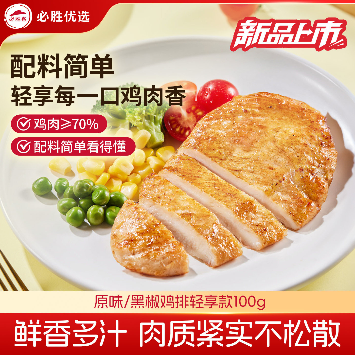 必胜客原味轻享鸡排10片 5.2元/片 - 86线报