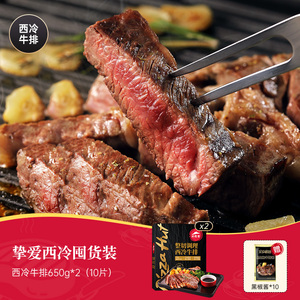 必胜客门店同款，必胜优选 原肉整切西冷牛排黑金装 650g*2袋（10片）