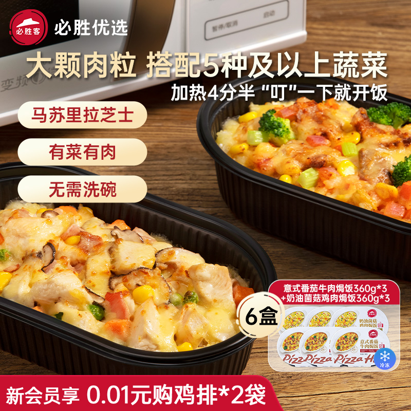 必胜客优选芝士牛肉焗饭微波速食