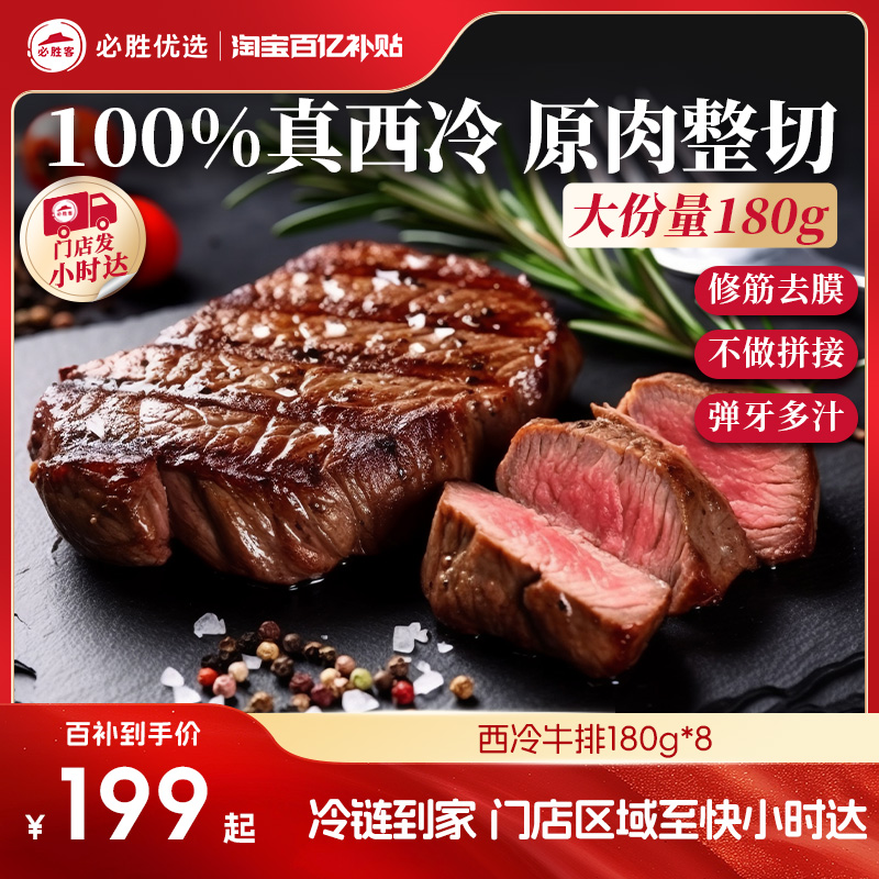 必胜优选西冷牛排原肉整切