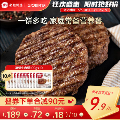 必胜优选草饲牛肉饼和牛牛肉饼