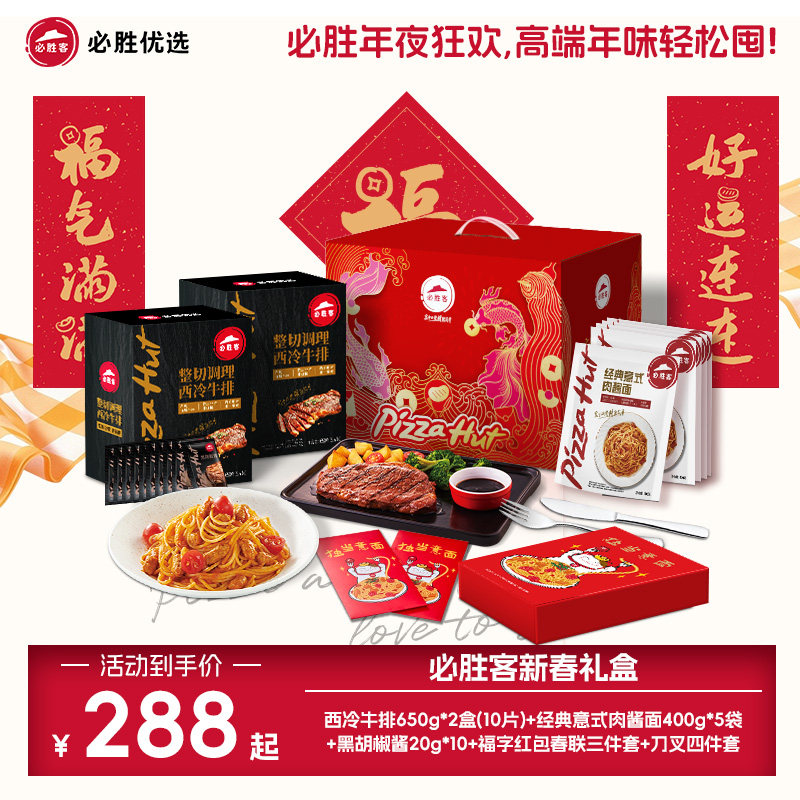 【店播专享】必胜客优选新春牛排意面刀叉福字春联红包春节礼盒