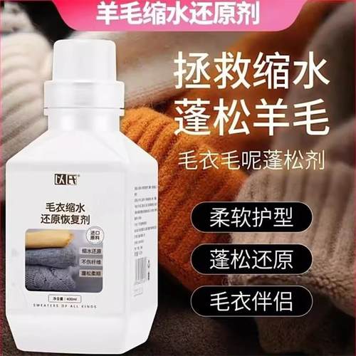 以氏羊毛衫缩水还原剂超会玩百货店羊绒衫毛衣蓬松放大修复洗涤剂