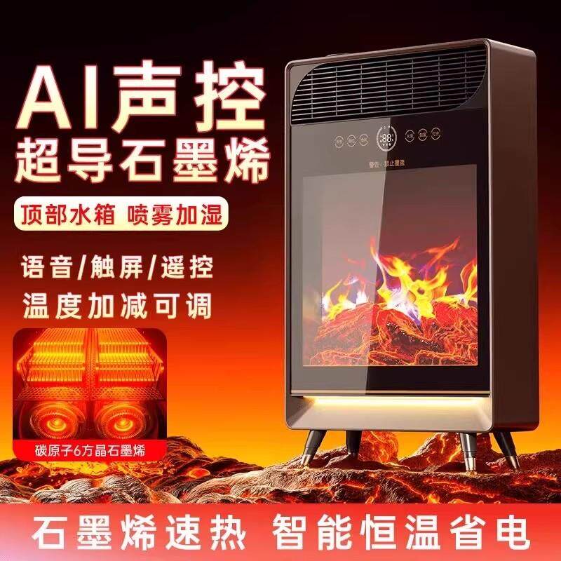 AI声控超导石墨烯速热取暖器惠民工厂2025新款冷暖两用智能壁炉