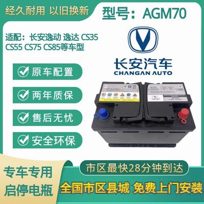 全新原装新款长安CS75PLUS 长安UINK启停电池12V AGM60  AGM70安