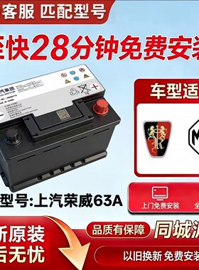 上汽荣威名爵63A原装电瓶350W5/RX3/RX5/RX8/i5/i6汽车蓄电池
