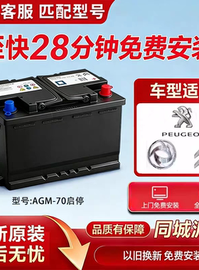 东风标致AGM70ah汽车蓄电池适配3008408508雪铁龙C4C5C6启停电瓶