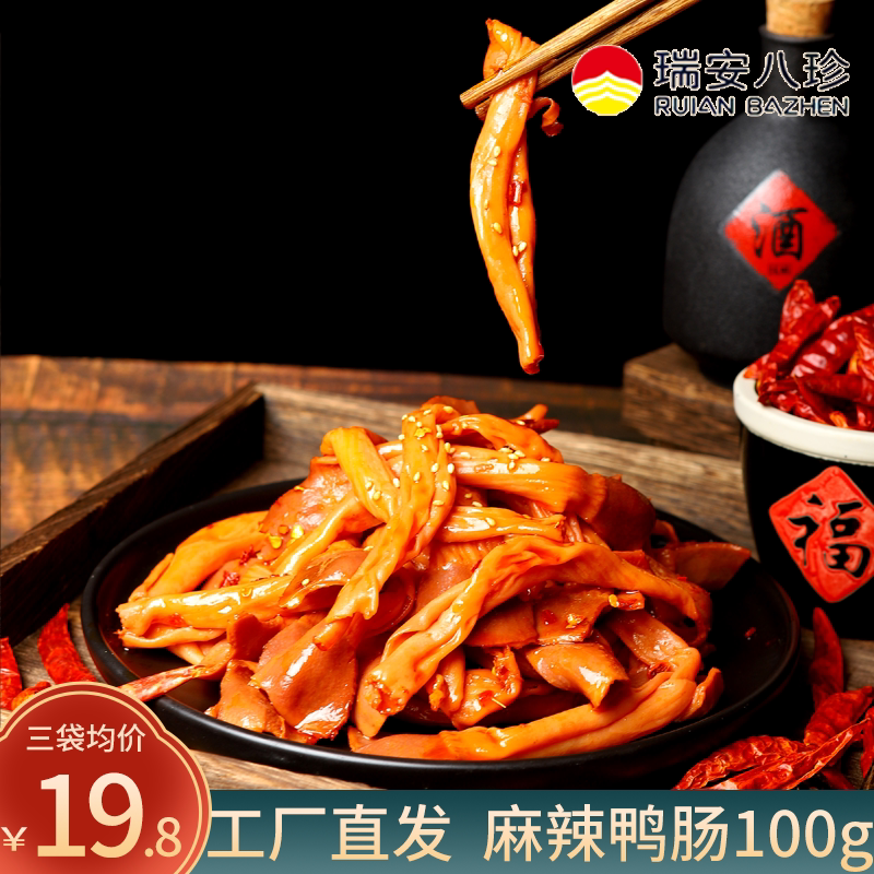 瑞安八珍麻辣鸭肠真空即食熟食网红小吃零食脆辣卤味办公休闲食品
