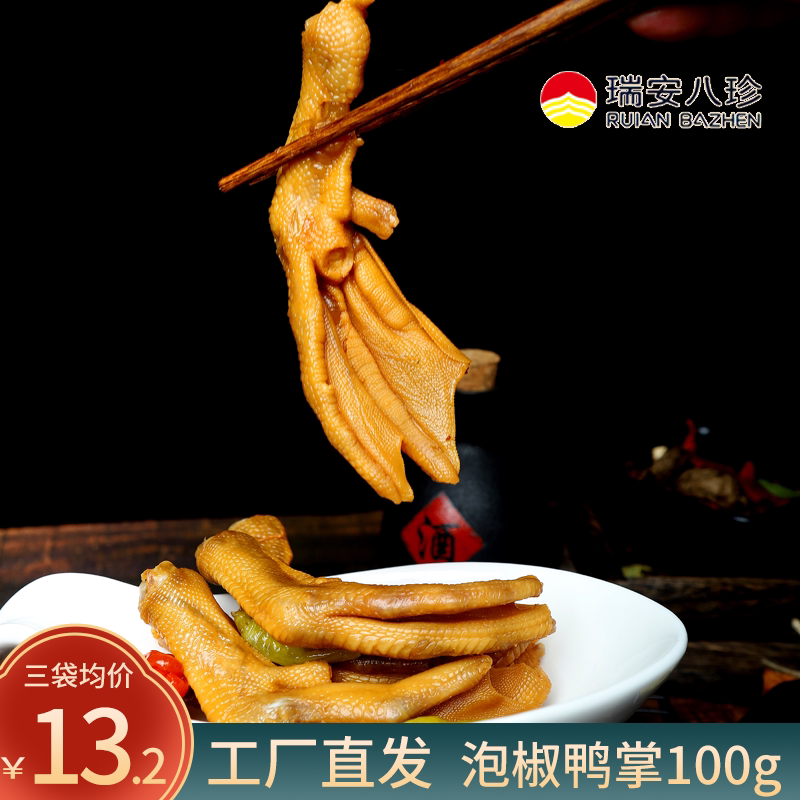 瑞安八珍 泡椒鸭掌100g真空即食卤味熟食办公室零食小吃休闲食品