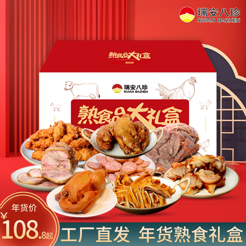 瑞安八珍年货多款肉食熟食礼盒真空即食卤味卤肉类大礼包食品特产