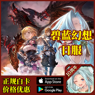 碧蓝幻想 GBF 白卡代充值 超得必得皮肤 3047gc15047GC 氪金 充值