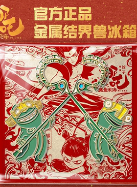 官方正品结界兽金属磁吸冰箱贴动漫电影周边收藏纪念冰箱装饰摆件