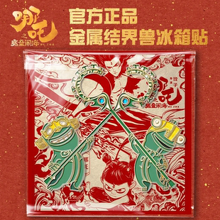 結(jié)界獸金屬磁吸冰箱貼動漫電影周邊收藏紀(jì)念冰箱裝 官方正品 飾擺件