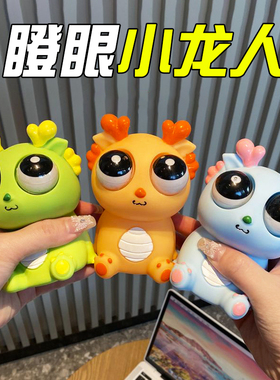 瞪眼小龙人解压玩具捏捏乐爆眼龙儿童发泄搞笑创意整蛊减压神器