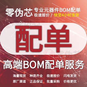 电子元器件配单 IC芯片 BOM一站式电子元件集成电路单片机