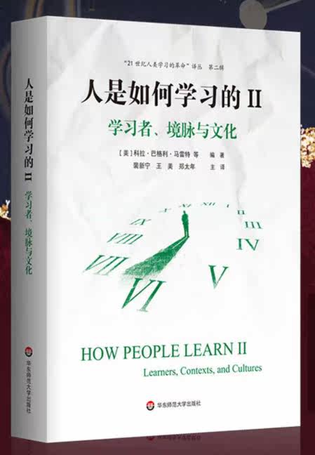 人是如何学习的II学习者