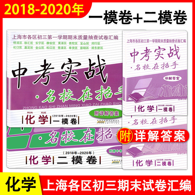 2018-2020年中考实战 化学 一模卷+二模卷(附详解答案) 上海中考 名校在招手上海市各区县初三第一二学期期末质量抽查试卷复习汇编