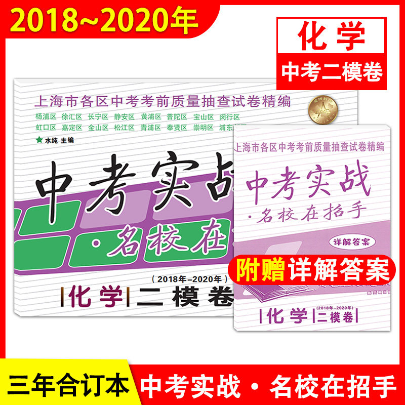 现货2018-2020年中考实战 化学 二模卷 名校在招手上海中考二模卷2018-2019-2020合订本 各区初三中考考前质量抽查试卷精编