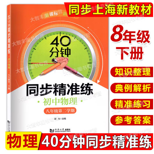2026春 40分钟同步精准练 初中物理 8年级下册八年级第二学期 新课标新教材 上海初中物理新教材配套 同济大学出版社