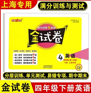 钟书金牌金试卷四年级下英语