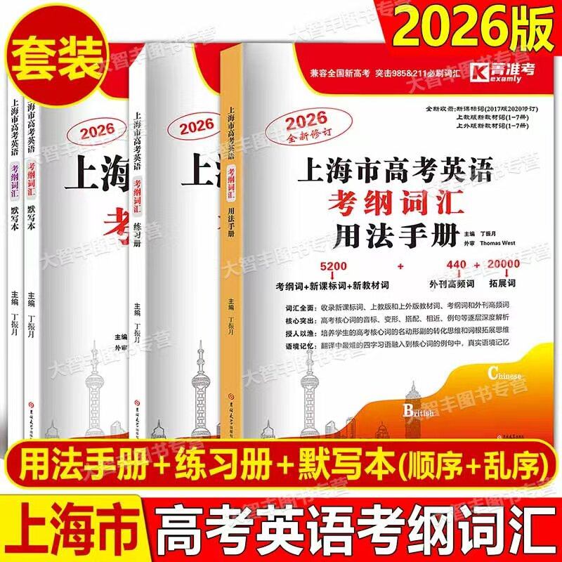 2026上海市高考英语考纲词汇手册图片